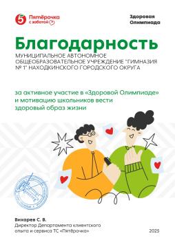 За активное участие в "Здоровой Олимпиаде" и мотивированию школьников вести здоровй образ жизни